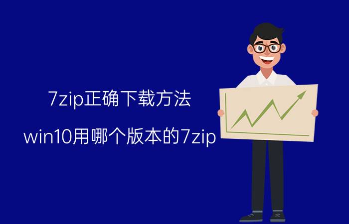 7zip正确下载方法 win10用哪个版本的7zip？